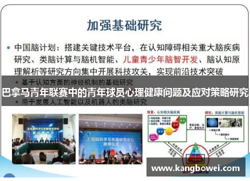 巴拿马青年联赛中的青年球员心理健康问题及应对策略研究