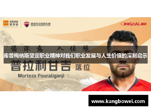 库普梅纳斯坚定职业精神对我们职业发展与人生价值的深刻启示
