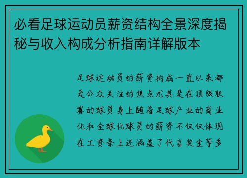 必看足球运动员薪资结构全景深度揭秘与收入构成分析指南详解版本 必看足球运动员薪资结构全景深度揭秘与收入构成分析指南详解版本