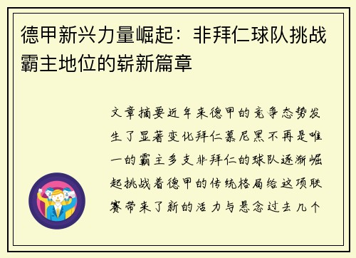 德甲新兴力量崛起:非拜仁球队挑战霸主地位的崭新篇章 德甲新兴力量崛起:非拜仁球队挑战霸主地位的崭新篇章