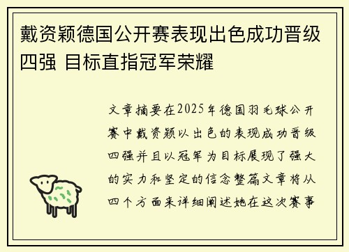 戴资颖德国公开赛表现出色成功晋级四强 目标直指冠军荣耀