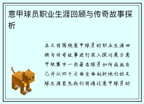 意甲球员职业生涯回顾与传奇故事探析 意甲球员职业生涯回顾与传奇故事探析