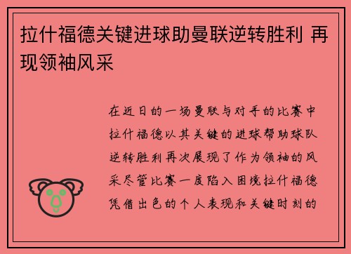 拉什福德关键进球助曼联逆转胜利 再现领袖风采