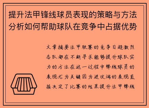 提升法甲锋线球员表现的策略与方法分析如何帮助球队在竞争中占据优势
