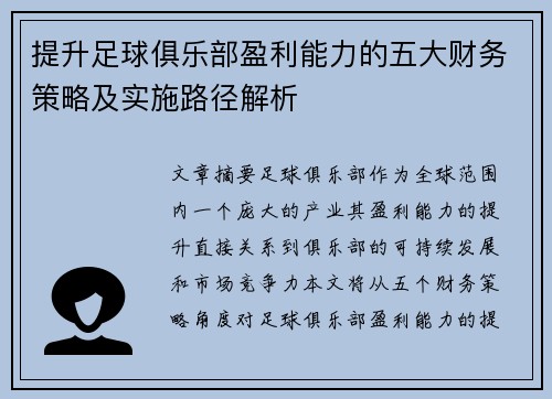 提升足球俱乐部盈利能力的五大财务策略及实施路径解析 提升足球俱乐部盈利能力的五大财务策略及实施路径解析