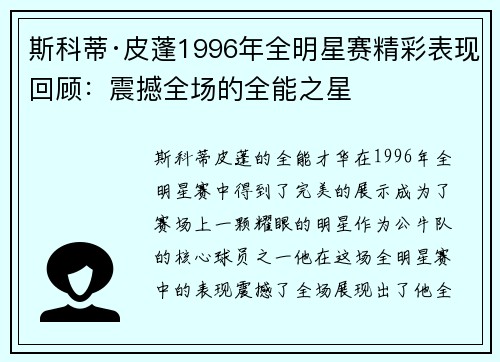 斯科蒂·皮蓬1996年全明星赛精彩表现回顾：震撼全场的全能之星