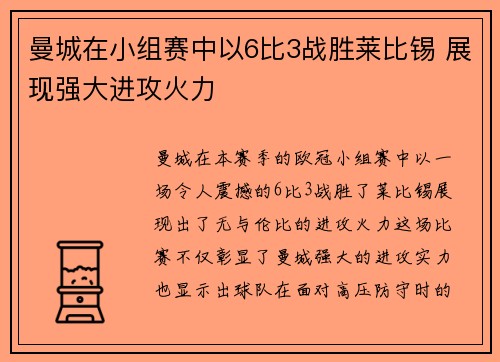 曼城在小组赛中以6比3战胜莱比锡 展现强大进攻火力