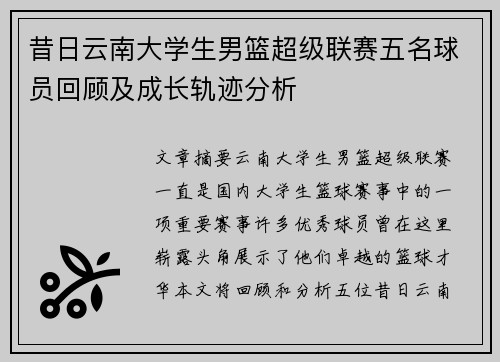 昔日云南大学生男篮超级联赛五名球员回顾及成长轨迹分析
