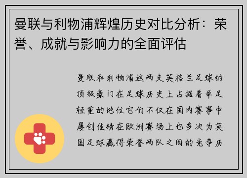 曼联与利物浦辉煌历史对比分析：荣誉、成就与影响力的全面评估