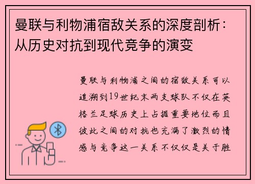 曼联与利物浦宿敌关系的深度剖析：从历史对抗到现代竞争的演变