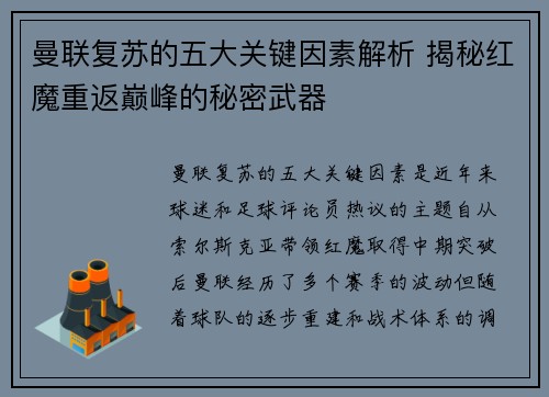 曼联复苏的五大关键因素解析 揭秘红魔重返巅峰的秘密武器