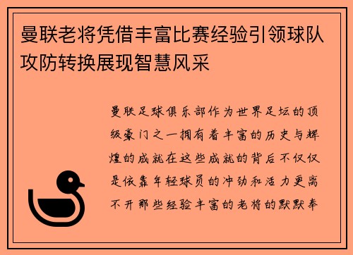 曼联老将凭借丰富比赛经验引领球队攻防转换展现智慧风采