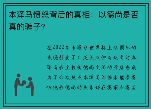 本泽马愤怒背后的真相：以德尚是否真的骗子？