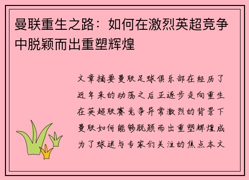 曼联重生之路：如何在激烈英超竞争中脱颖而出重塑辉煌