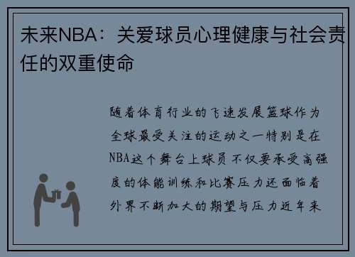 未来NBA：关爱球员心理健康与社会责任的双重使命
