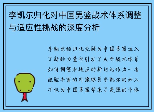 李凯尔归化对中国男篮战术体系调整与适应性挑战的深度分析