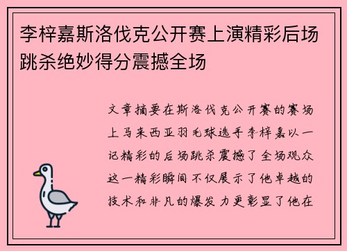 李梓嘉斯洛伐克公开赛上演精彩后场跳杀绝妙得分震撼全场