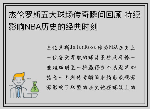 杰伦罗斯五大球场传奇瞬间回顾 持续影响NBA历史的经典时刻