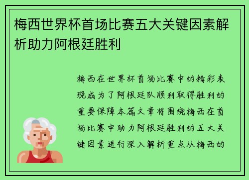 梅西世界杯首场比赛五大关键因素解析助力阿根廷胜利
