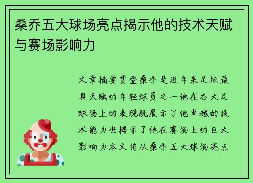 桑乔五大球场亮点揭示他的技术天赋与赛场影响力