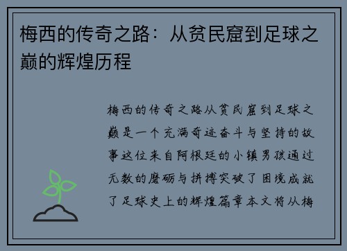 梅西的传奇之路：从贫民窟到足球之巅的辉煌历程