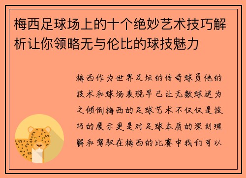 梅西足球场上的十个绝妙艺术技巧解析让你领略无与伦比的球技魅力