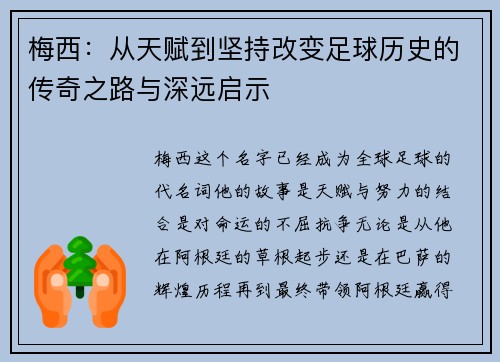 梅西:从天赋到坚持改变足球历史的传奇之路与深远启示 梅西:从天赋到坚持改变足球历史的传奇之路与深远启示