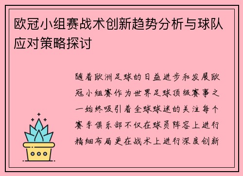 欧冠小组赛战术创新趋势分析与球队应对策略探讨