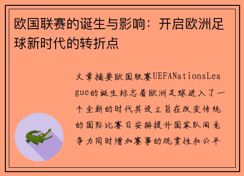 欧国联赛的诞生与影响：开启欧洲足球新时代的转折点
