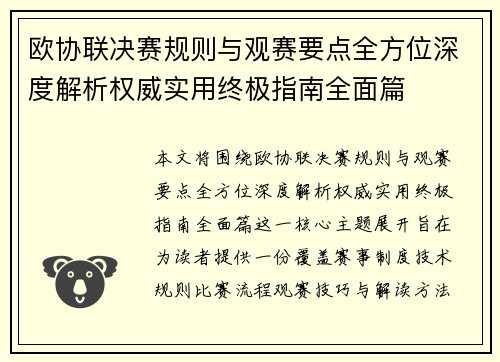 欧协联决赛规则与观赛要点全方位深度解析权威实用终极指南全面篇 欧协联决赛规则与观赛要点全方位深度解析权威实用终极指南全面篇