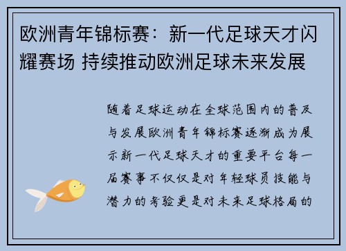 欧洲青年锦标赛：新一代足球天才闪耀赛场 持续推动欧洲足球未来发展