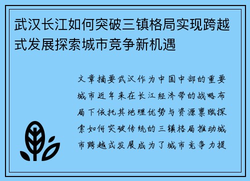 武汉长江如何突破三镇格局实现跨越式发展探索城市竞争新机遇 武汉长江如何突破三镇格局实现跨越式发展探索城市竞争新机遇