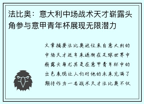 法比奥:意大利中场战术天才崭露头角参与意甲青年杯展现无限潜力 法比奥:意大利中场战术天才崭露头角参与意甲青年杯展现无限潜力