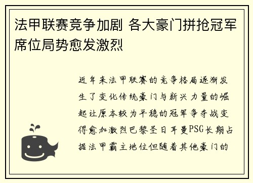 法甲联赛竞争加剧 各大豪门拼抢冠军席位局势愈发激烈