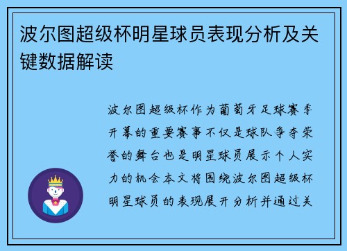 波尔图超级杯明星球员表现分析及关键数据解读 波尔图超级杯明星球员表现分析及关键数据解读