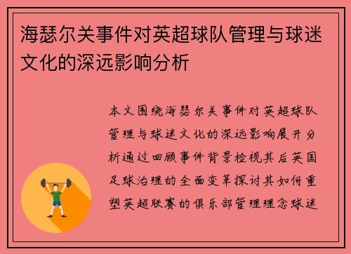 海瑟尔关事件对英超球队管理与球迷文化的深远影响分析