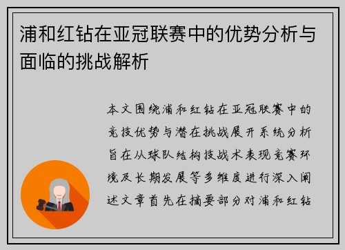 浦和红钻在亚冠联赛中的优势分析与面临的挑战解析 浦和红钻在亚冠联赛中的优势分析与面临的挑战解析