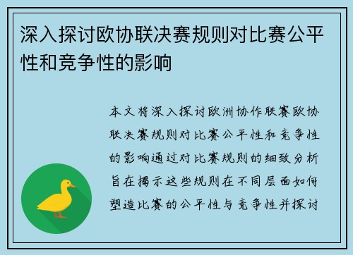 深入探讨欧协联决赛规则对比赛公平性和竞争性的影响