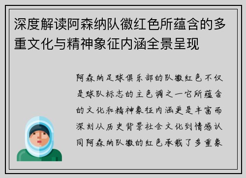 深度解读阿森纳队徽红色所蕴含的多重文化与精神象征内涵全景呈现