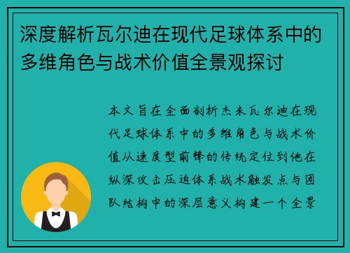 深度解析瓦尔迪在现代足球体系中的多维角色与战术价值全景观探讨