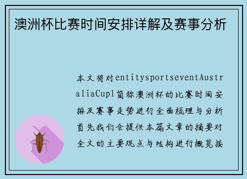 澳洲杯比赛时间安排详解及赛事分析