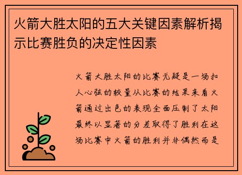 火箭大胜太阳的五大关键因素解析揭示比赛胜负的决定性因素