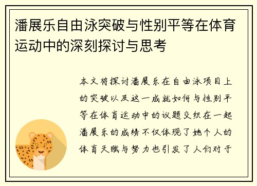 潘展乐自由泳突破与性别平等在体育运动中的深刻探讨与思考