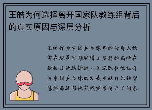 王皓为何选择离开国家队教练组背后的真实原因与深层分析