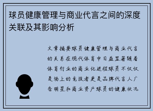 球员健康管理与商业代言之间的深度关联及其影响分析