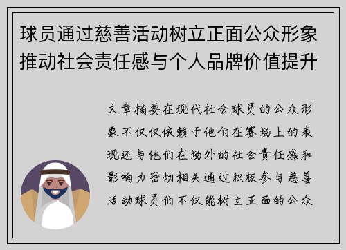 球员通过慈善活动树立正面公众形象推动社会责任感与个人品牌价值提升