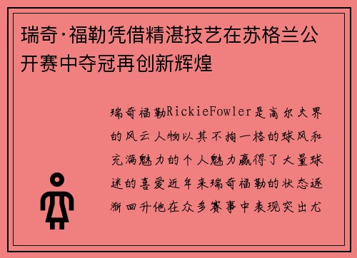瑞奇·福勒凭借精湛技艺在苏格兰公开赛中夺冠再创新辉煌