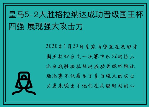 皇马5-2大胜格拉纳达成功晋级国王杯四强 展现强大攻击力