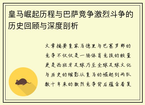 皇马崛起历程与巴萨竞争激烈斗争的历史回顾与深度剖析