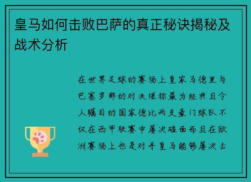 皇马如何击败巴萨的真正秘诀揭秘及战术分析